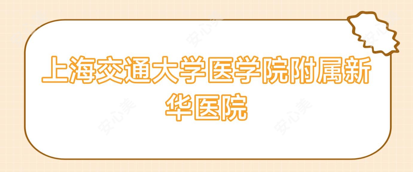 上海交通大学医学院附属新华医院