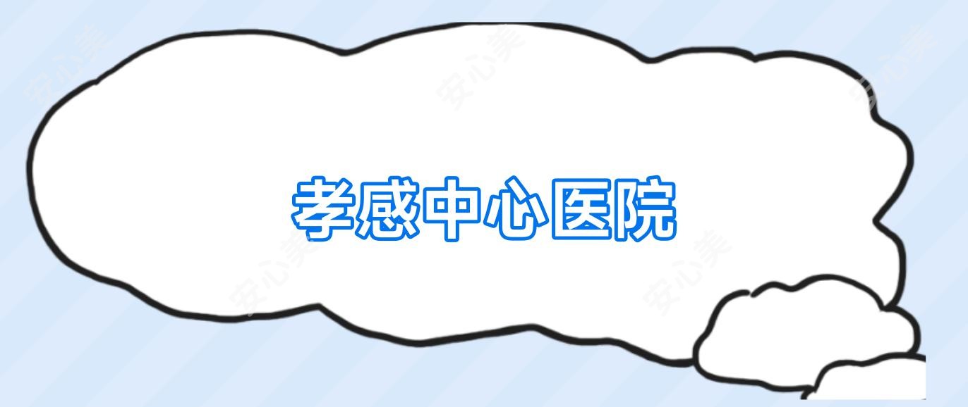 孝感中心医院