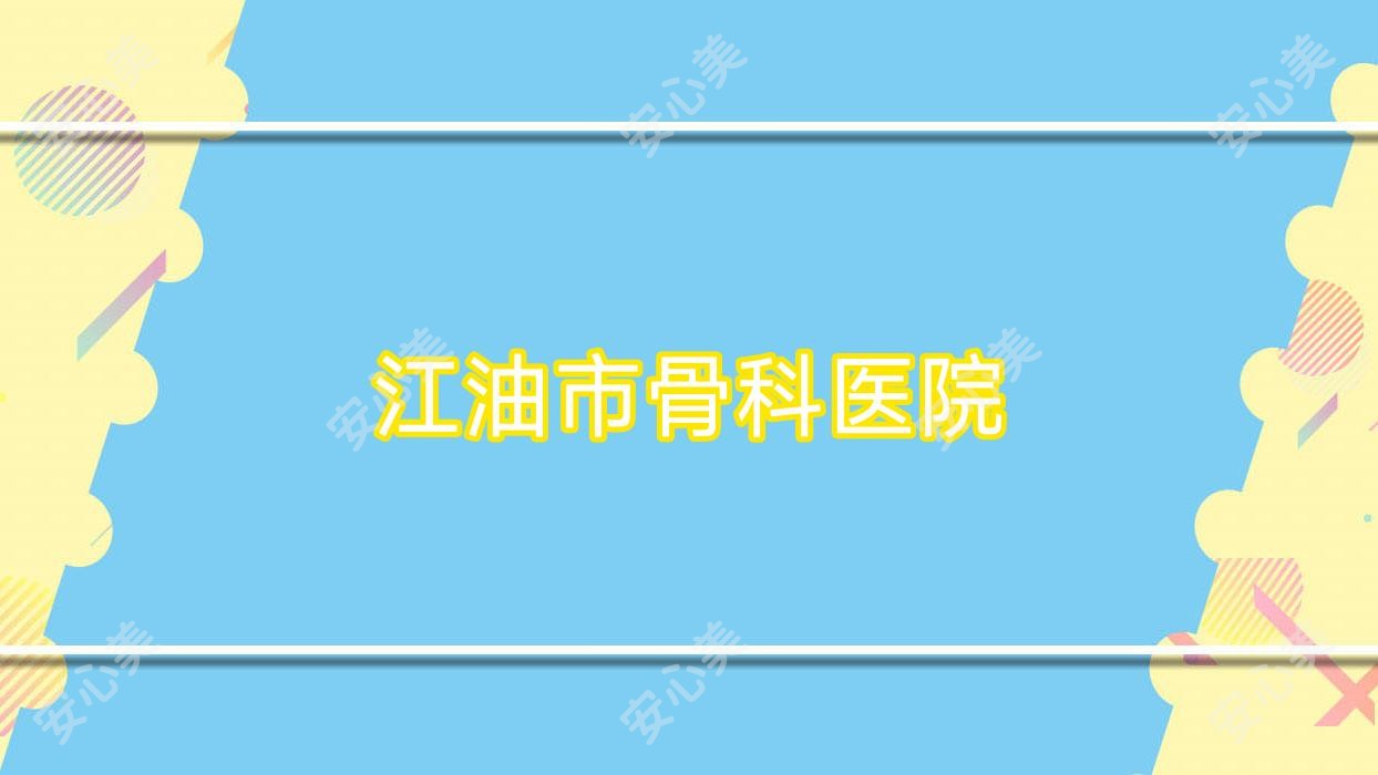 江油市骨科医院