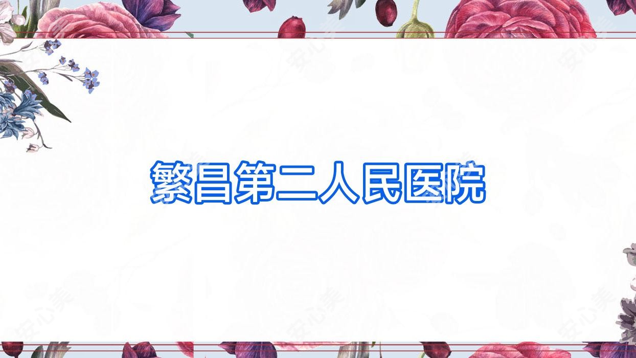 繁昌第二人民医院