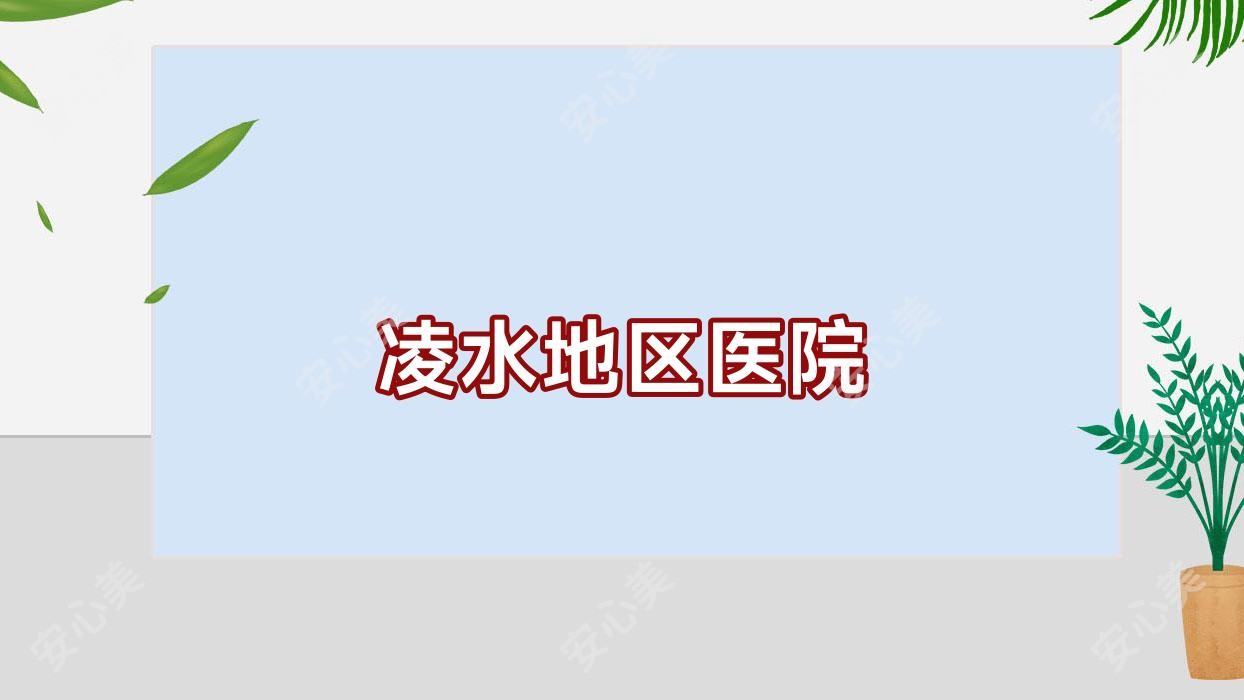 凌水地区医院