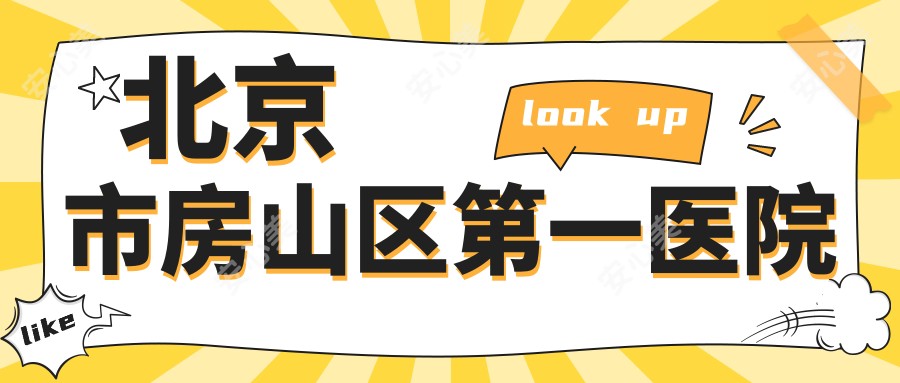 北京市房山区一医院