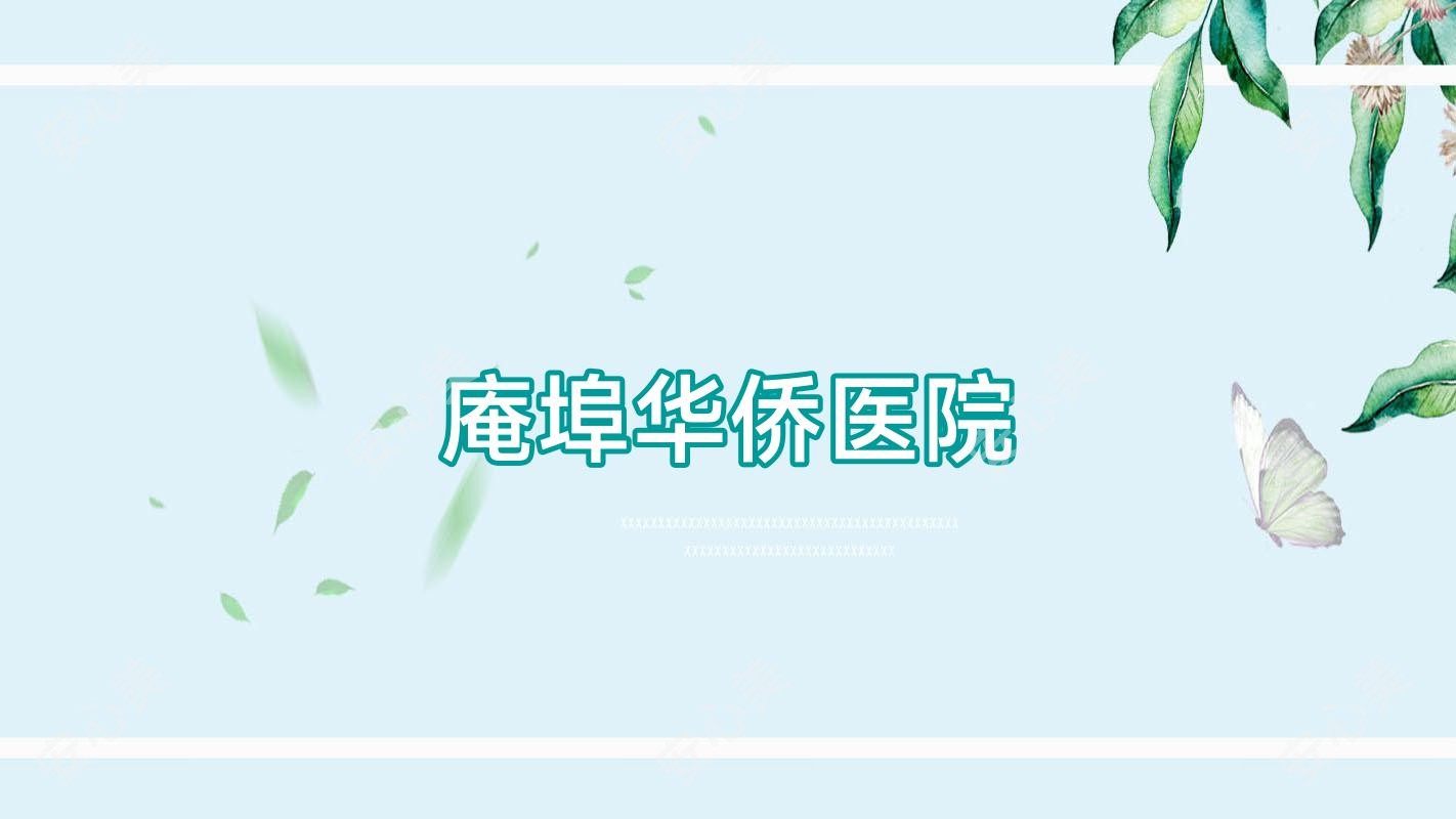 庵埠华侨医院