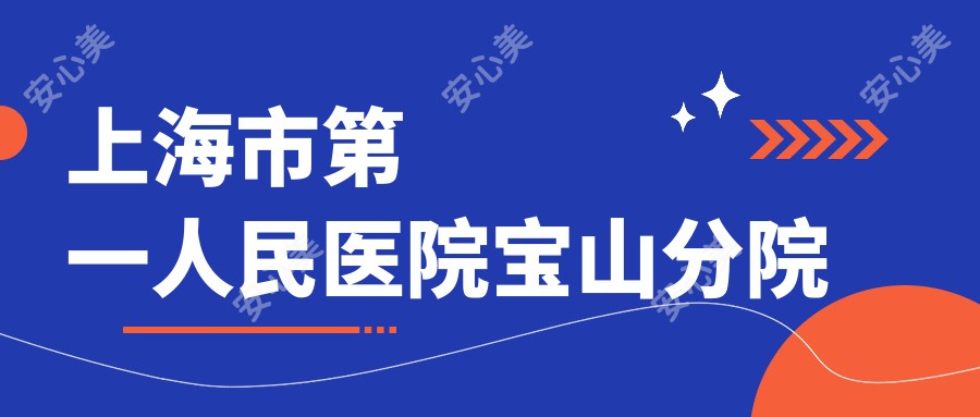 上海市一人民医院宝山分院