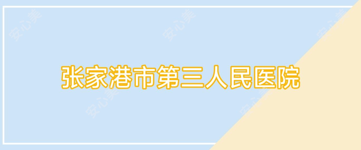 张家港市第三人民医院