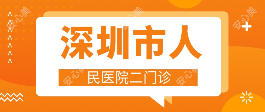 深圳市人民医院二门诊