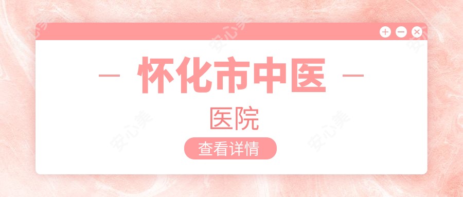 怀化市中医医院