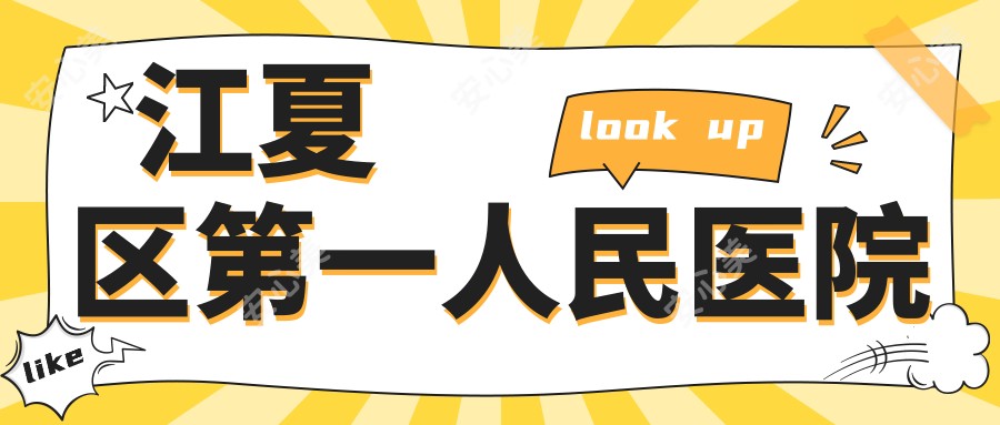 江夏区一人民医院