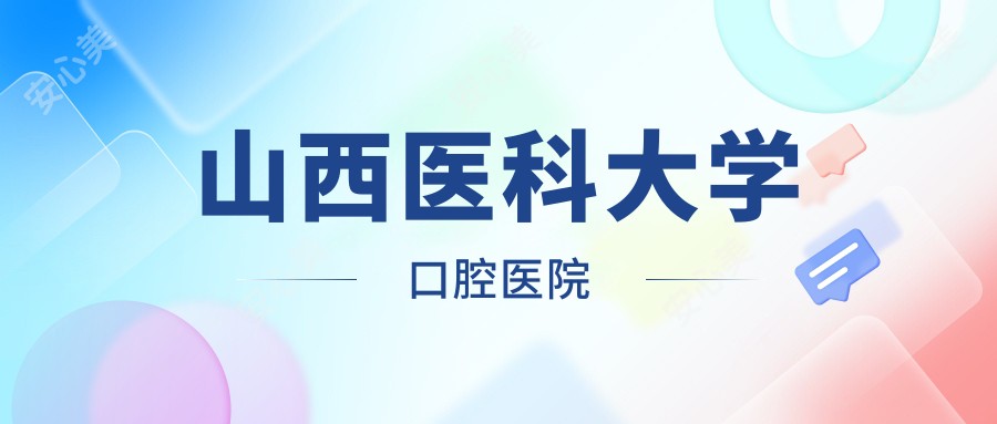山西医科大学口腔医院