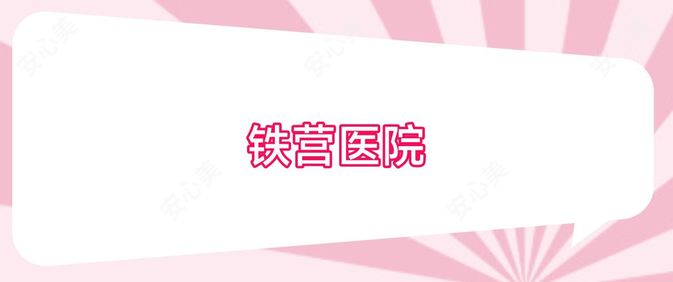 铁营医院