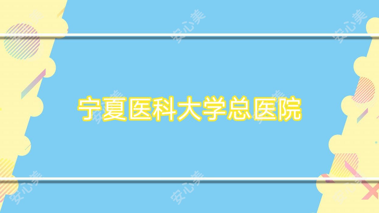 宁夏医科大学总医院