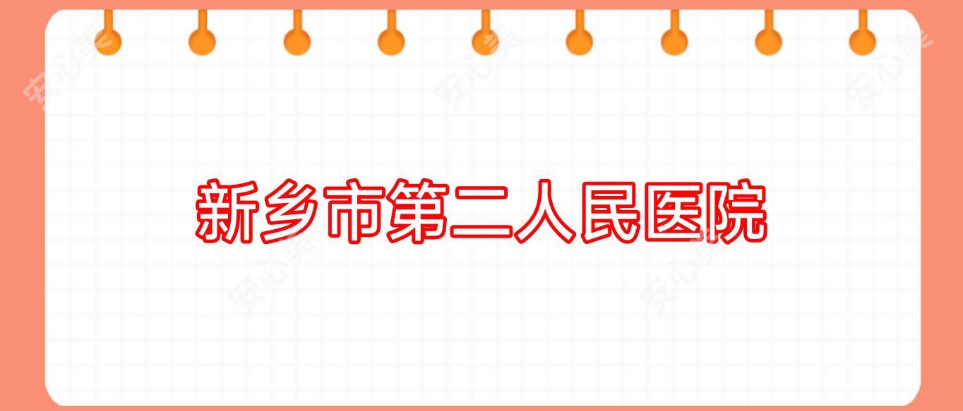新乡市第二人民医院