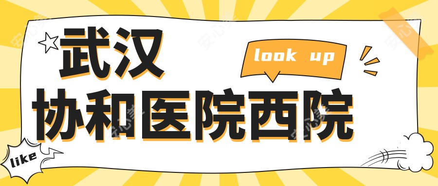 武汉医院西院