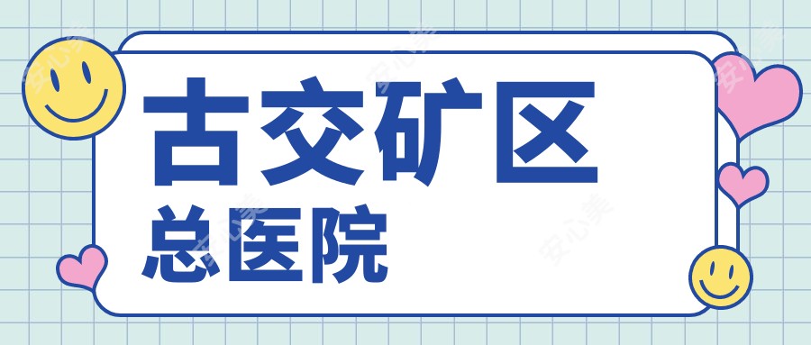 古交矿区总医院