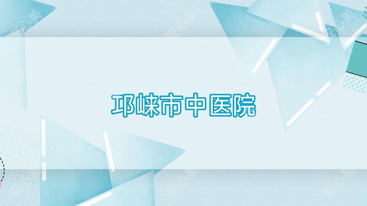 邛崃市中医院