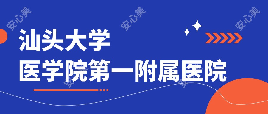 汕头大学医学院一附属医院