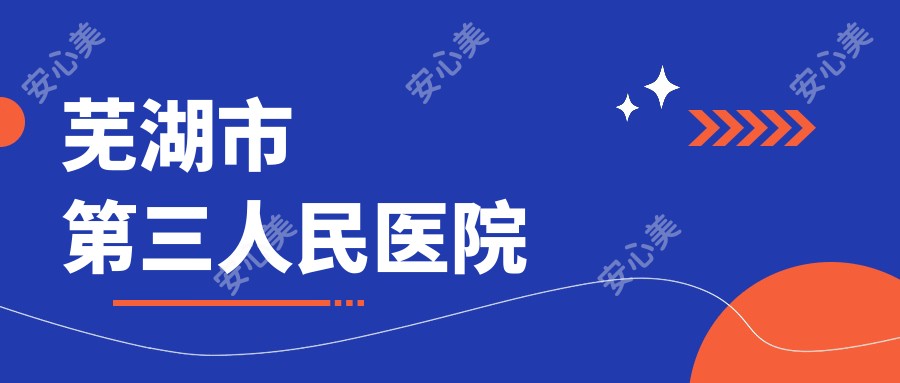 芜湖市第三人民医院
