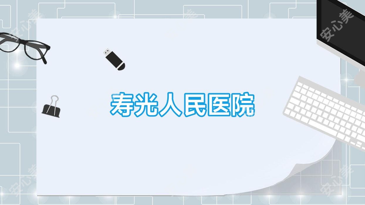 寿光人民医院
