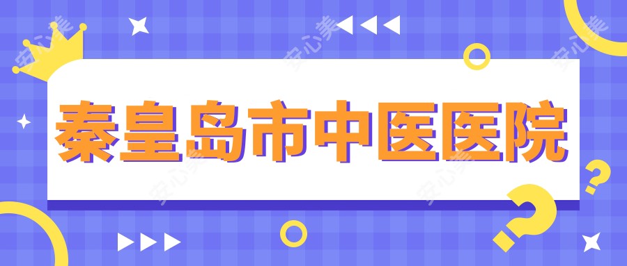 秦皇岛市中医医院