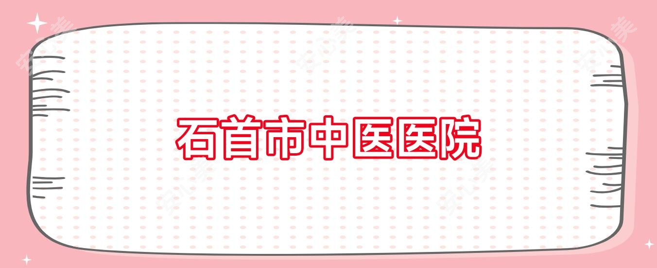 石首市中医医院
