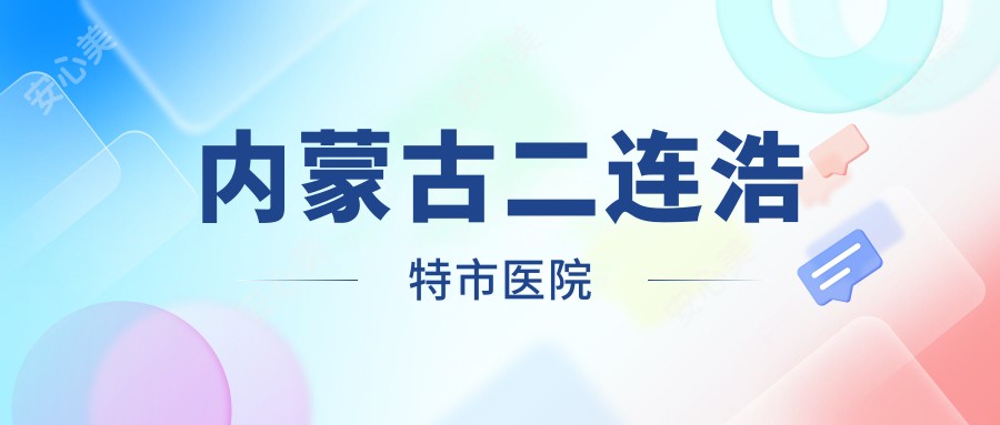 内蒙古二连浩特市医院