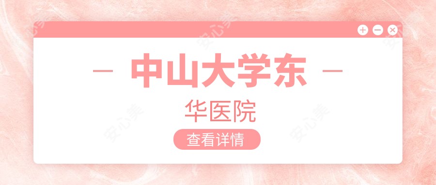 中山大学东华医院