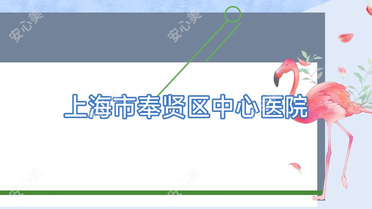 上海市奉贤区中心医院