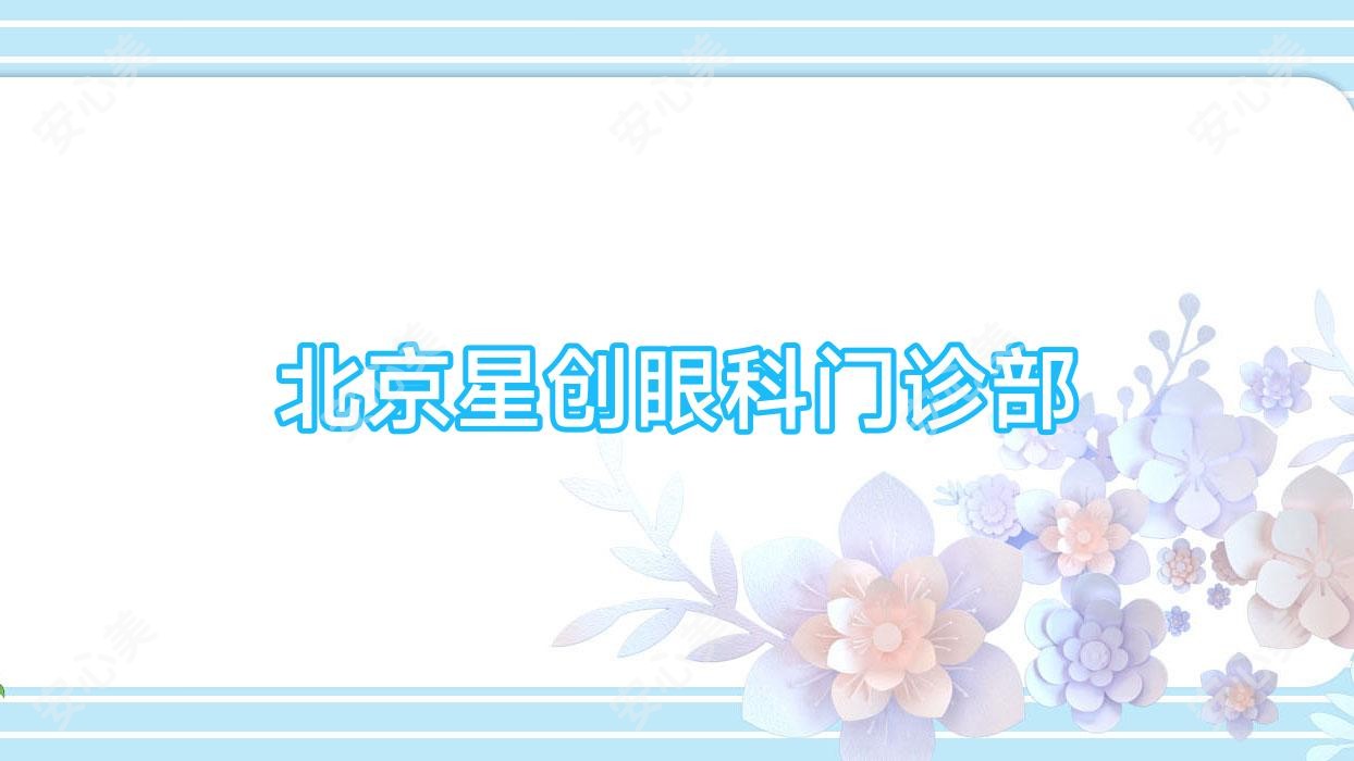 北京星创眼科门诊部