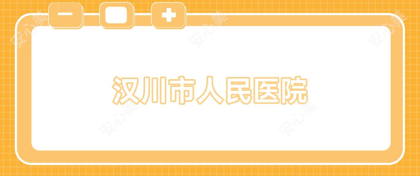 汉川市人民医院