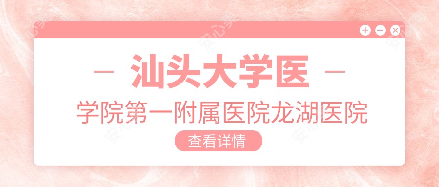 汕头大学医学院一附属医院龙湖医院
