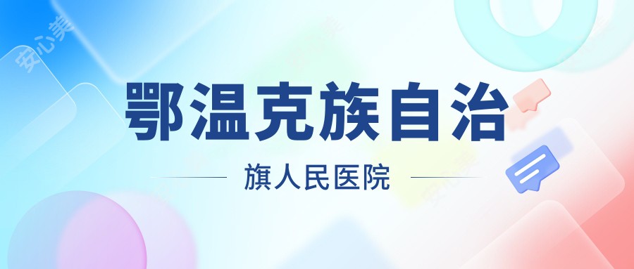 鄂温克族自治旗人民医院