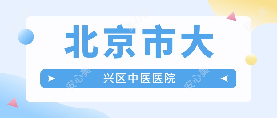 北京市大兴区中医医院