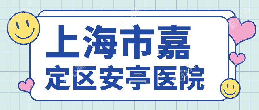 上海市嘉定区安亭医院