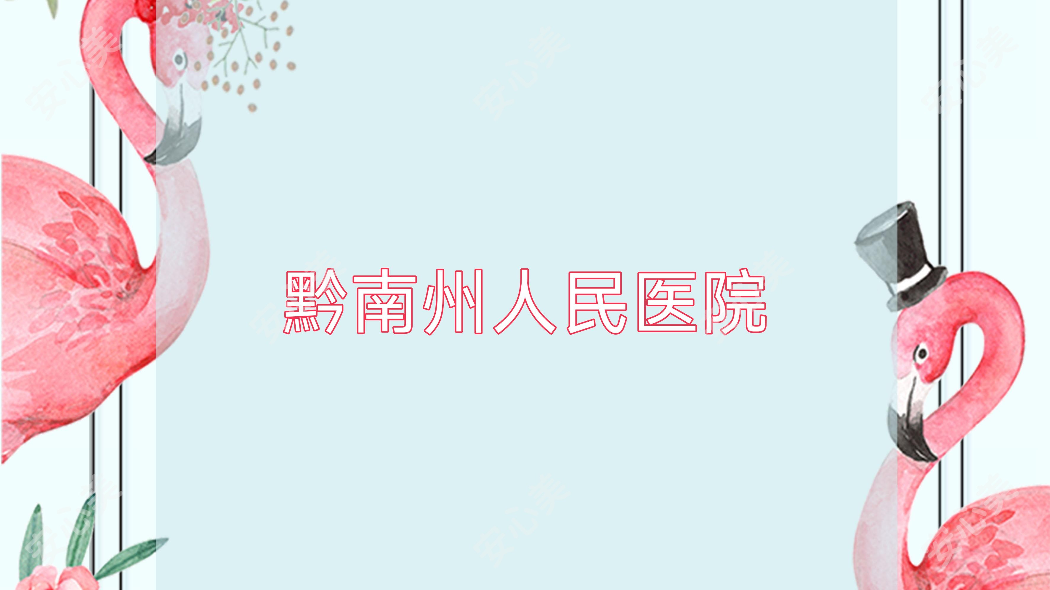 黔南州人民医院