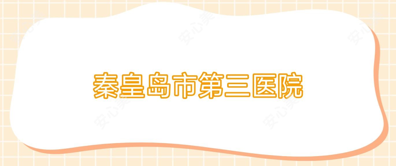 秦皇岛市第三医院