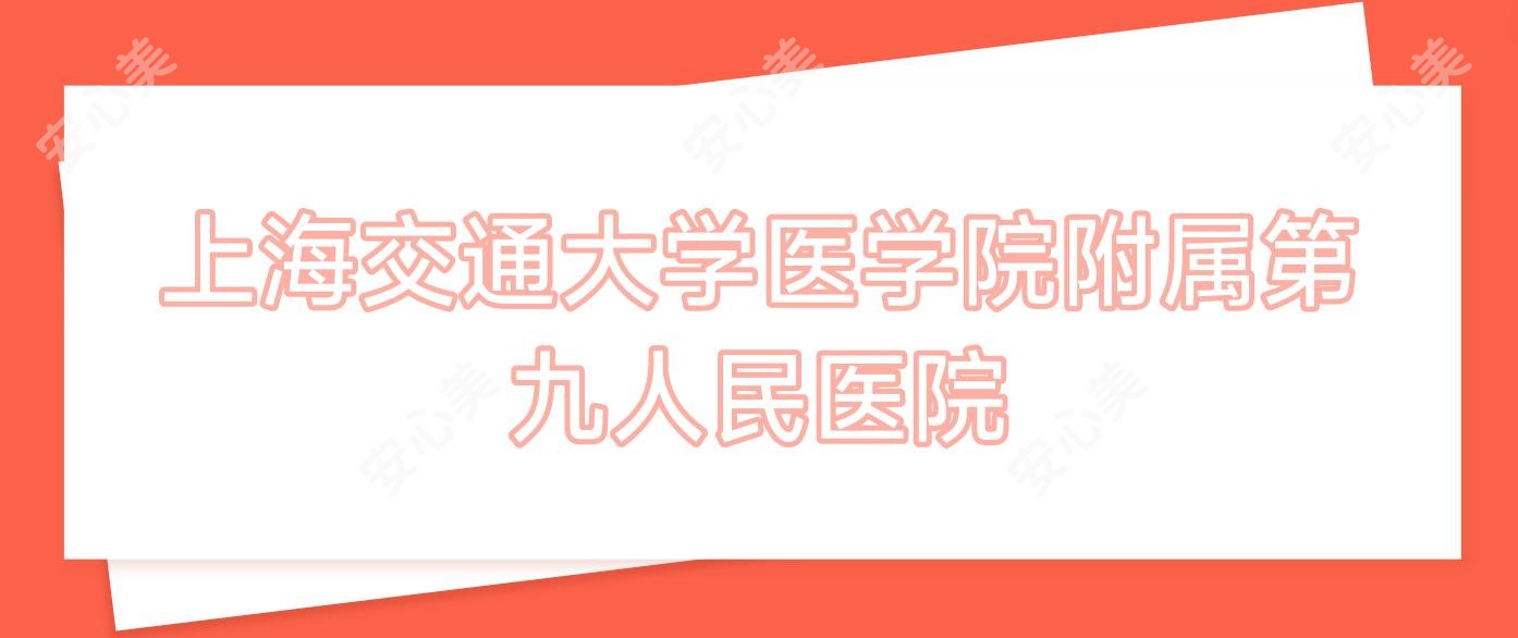 上海交通大学医学院附属