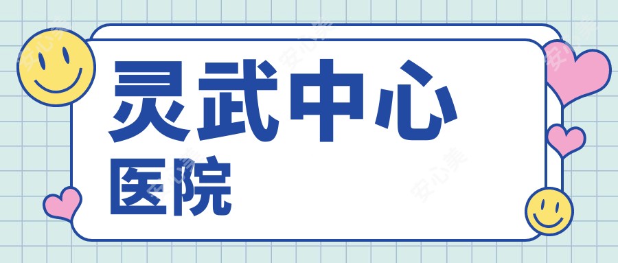 灵武中心医院