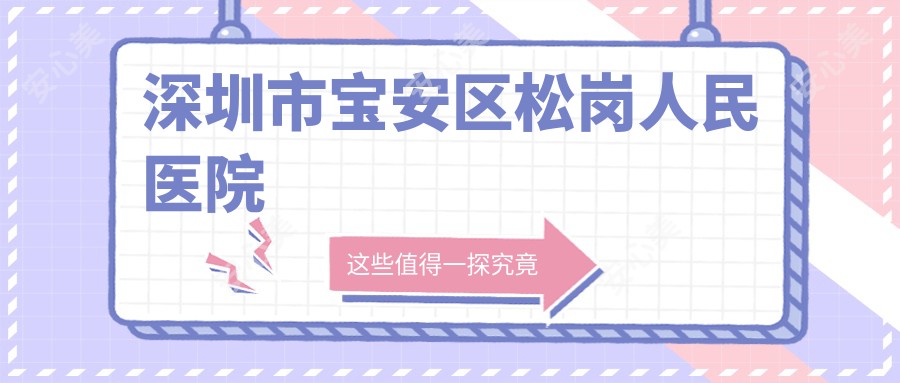 深圳市宝安区松岗人民医院
