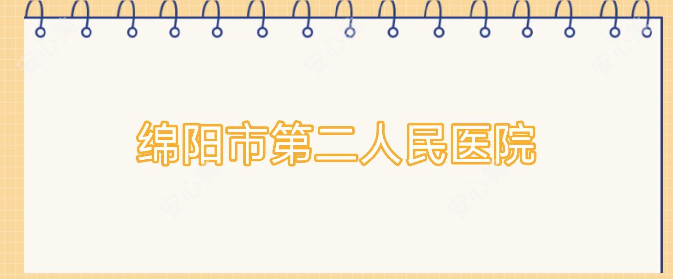 绵阳市第二人民医院
