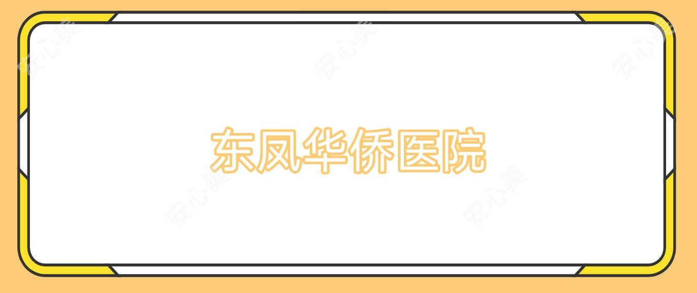 东凤华侨医院
