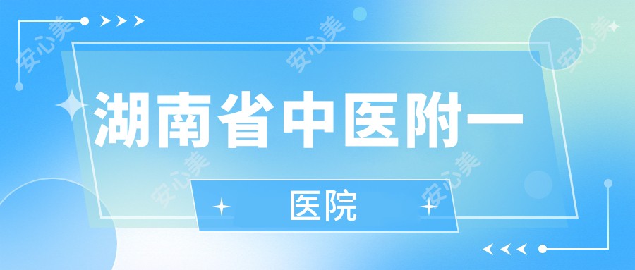 湖南省中医附一医院