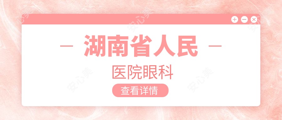 湖南省人民医院眼科