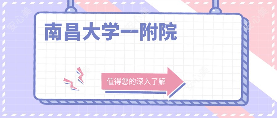 南昌大学一附院