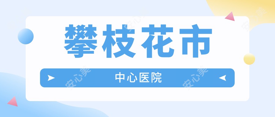 攀枝花市中心医院