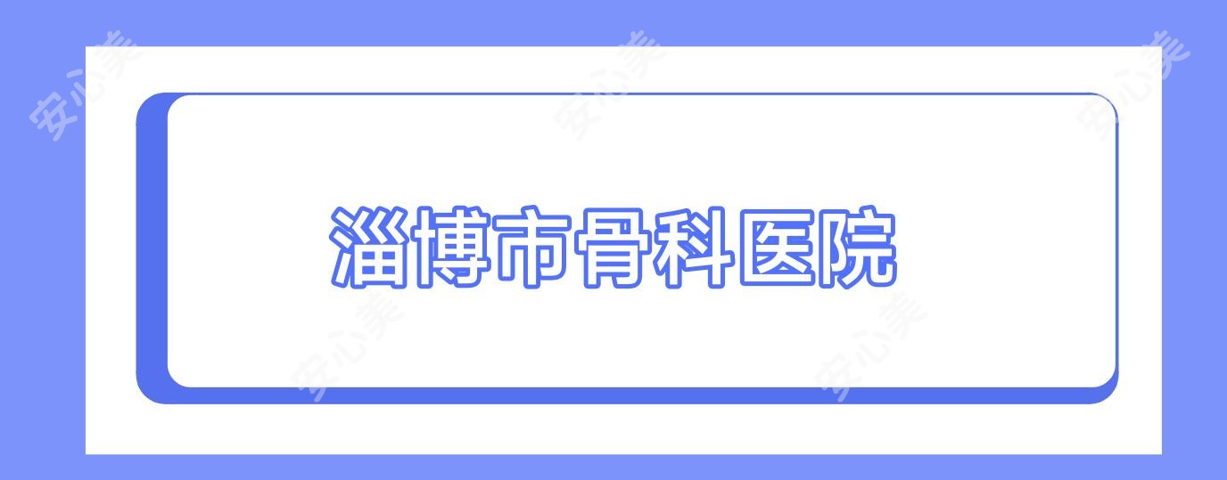 淄博市骨科医院