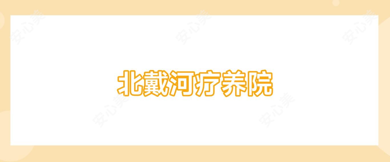 北戴河疗养院
