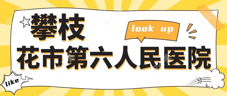 攀枝花市第六人民医院