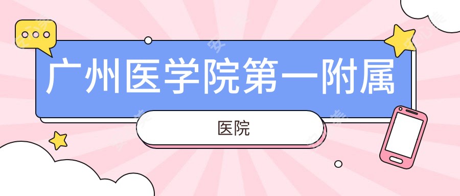 广州医学院一附属医院