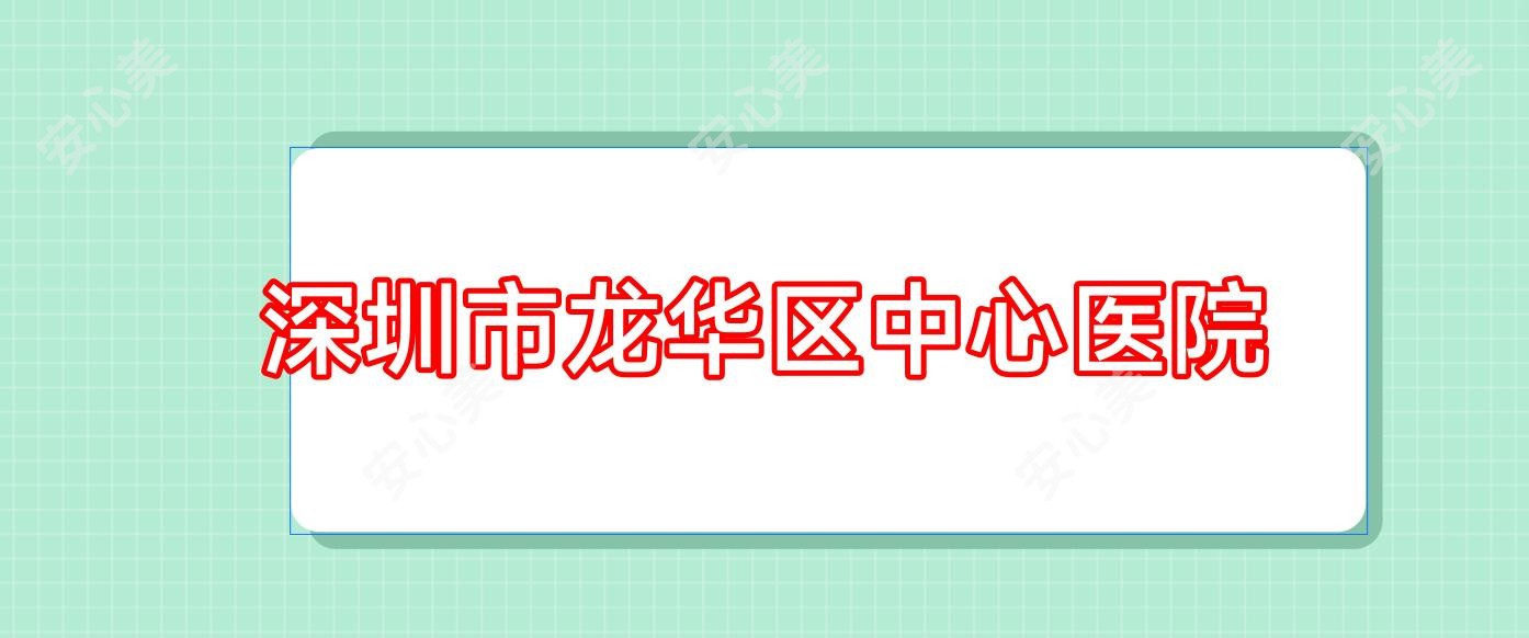 深圳市龙华区中心医院