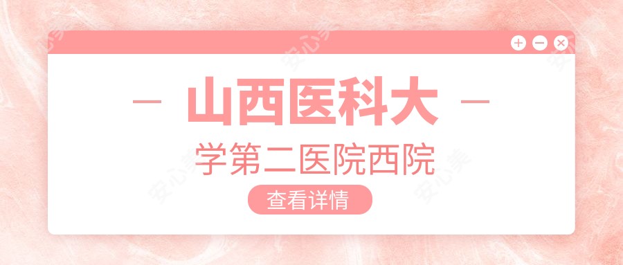 山西医科大学第二医院西院